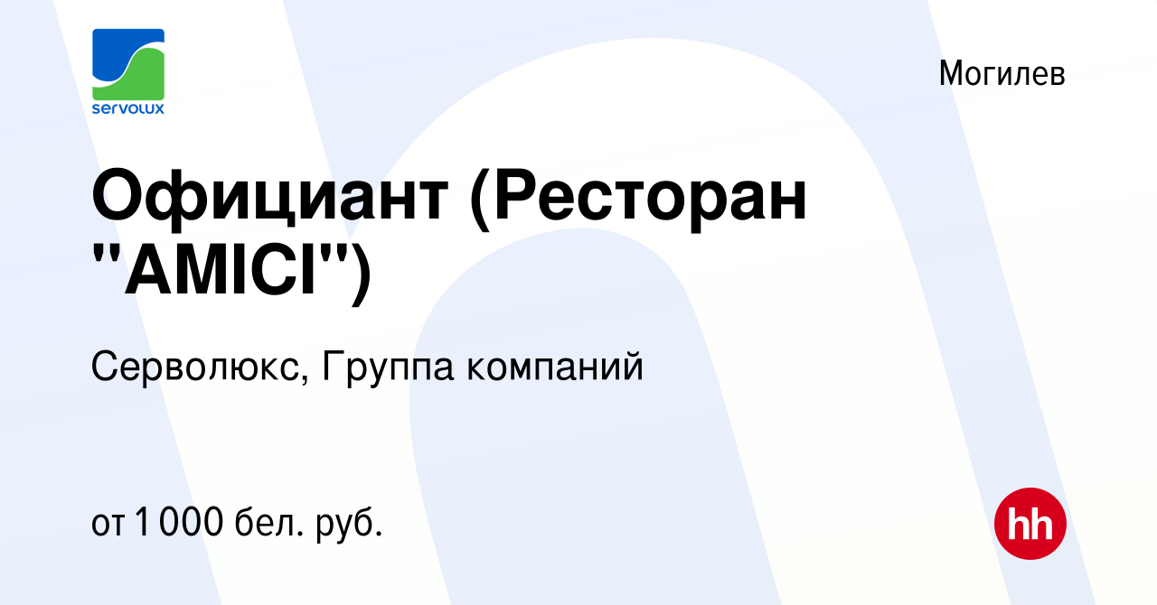 Вакансия Официант (Ресторан 