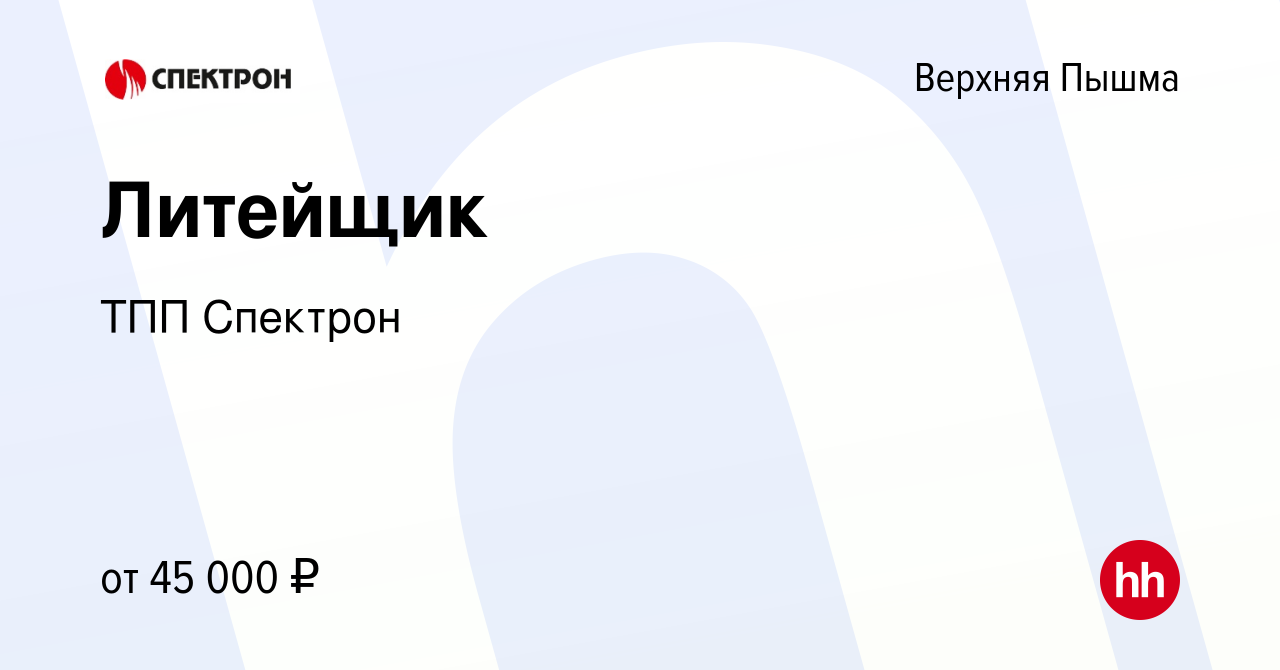 Вакансия Литейщик в Верхней Пышме, работа в компании ТПП Спектрон (вакансия  в архиве c 23 февраля 2022)