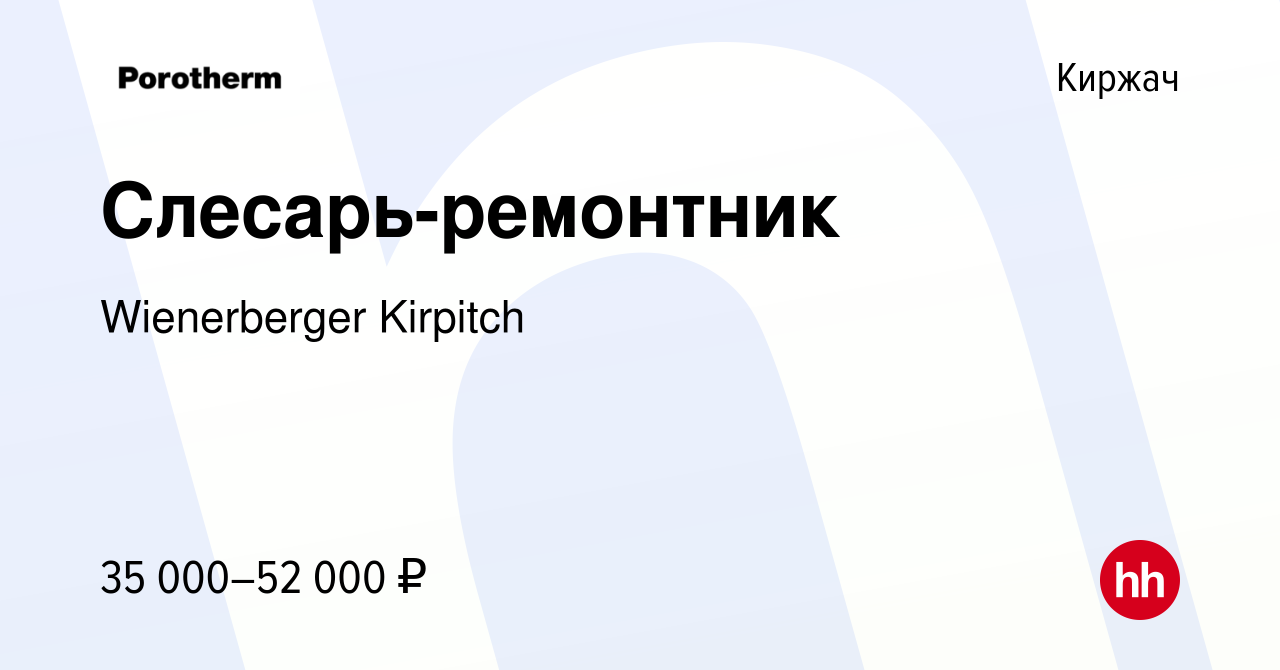 Вакансия Слесарь-ремонтник в Киржача, работа в компании Wienerberger  Kirpitch (вакансия в архиве c 23 июня 2021)