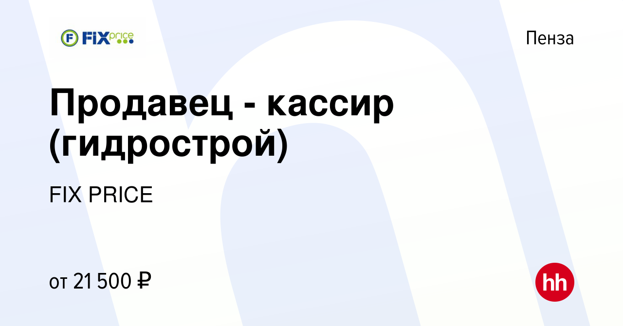 Вакансия Продавец - кассир (гидрострой) в Пензе, работа в компании FIX  PRICE (вакансия в архиве c 23 июня 2021)