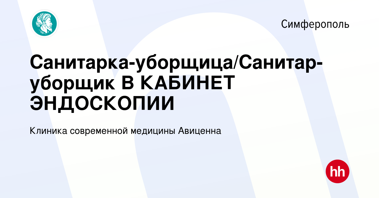 Вакансия Санитарка-уборщица/Санитар-уборщик В КАБИНЕТ ЭНДОСКОПИИ в  Симферополе, работа в компании Клиника современной медицины Авиценна  (вакансия в архиве c 29 сентября 2021)