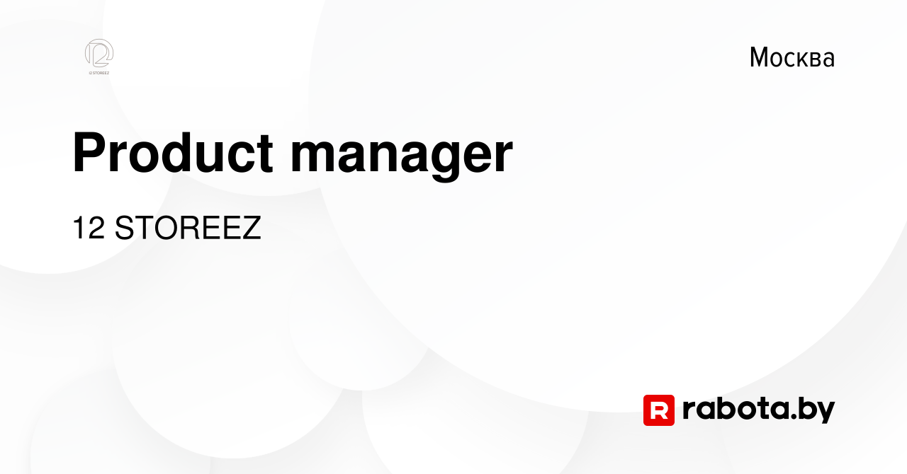 Вакансия Product manager в Москве, работа в компании 12 STOREEZ (вакансия в  архиве c 23 июня 2021)