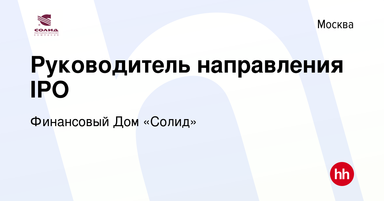 Вакансия Руководитель направления IPO в Москве, работа в компании Финансовый  Дом «Солид» (вакансия в архиве c 23 июня 2021)