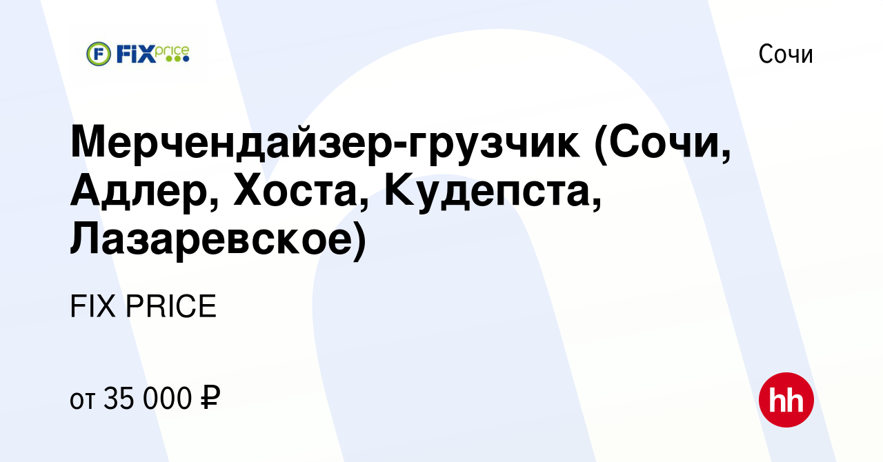 Вакансия Мерчендайзер-грузчик (Сочи, Адлер, Хоста, Кудепста, Лазаревское) в  Сочи, работа в компании FIX PRICE (вакансия в архиве c 6 ноября 2021)