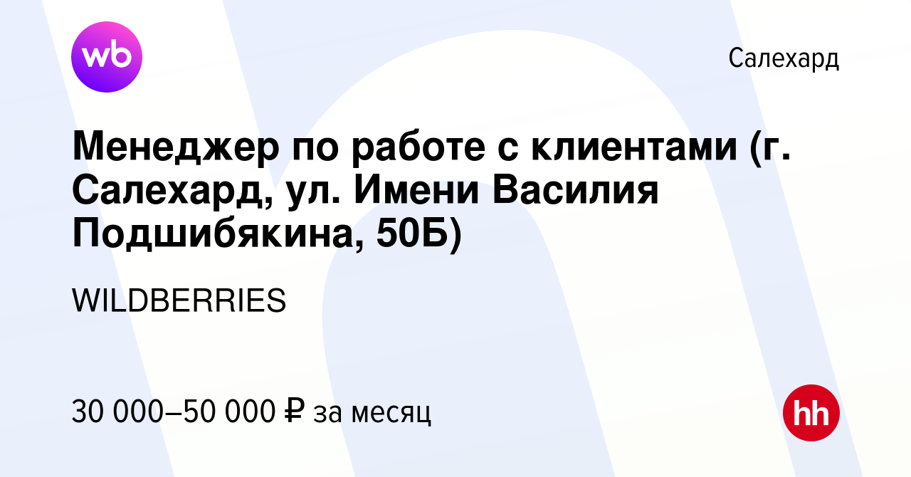 Вакансия Менеджер по работе с клиентами (г. Салехард, ул. Имени Василия  Подшибякина, 50Б) в Салехарде, работа в компании WILDBERRIES (вакансия в  архиве c 23 июня 2021)