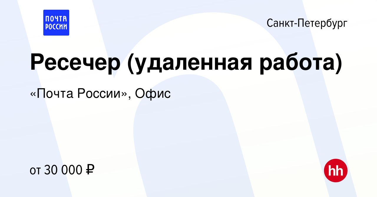 Вакансия Ресечер (удаленная работа) в Санкт-Петербурге, работа в компании  «Почта России», Офис (вакансия в архиве c 23 июля 2021)