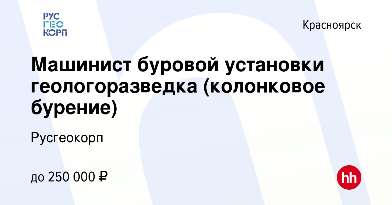 Вакансия Машинист буровой установки геологоразведка (колонковое бурение) в  Красноярске, работа в компании Русгеокорп (вакансия в архиве c 23 июня 2021)