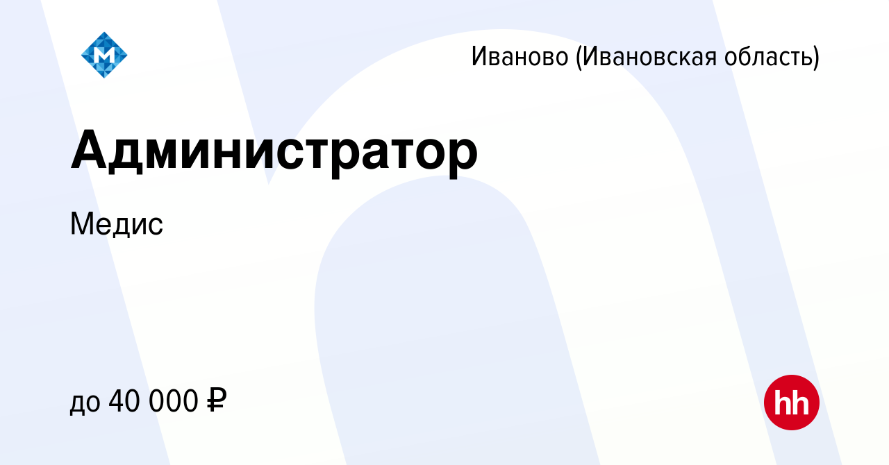 Вакансия Администратор в Иваново, работа в компании Медис (вакансия в  архиве c 28 июня 2022)