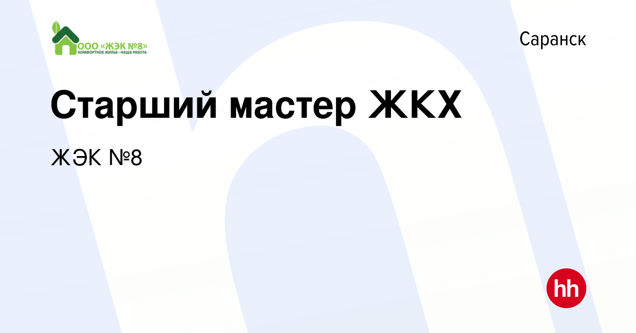 Вакансия Старший мастер ЖКХ в Саранске, работа в компании ЖЭК №8 (вакансия  в архиве c 23 июня 2021)