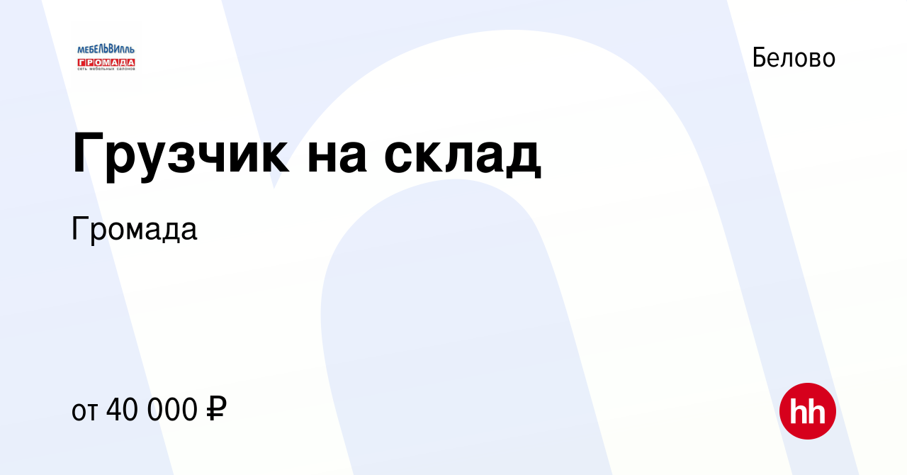 Вакансия Грузчик на склад в Белово, работа в компании Громада (вакансия в  архиве c 18 января 2022)