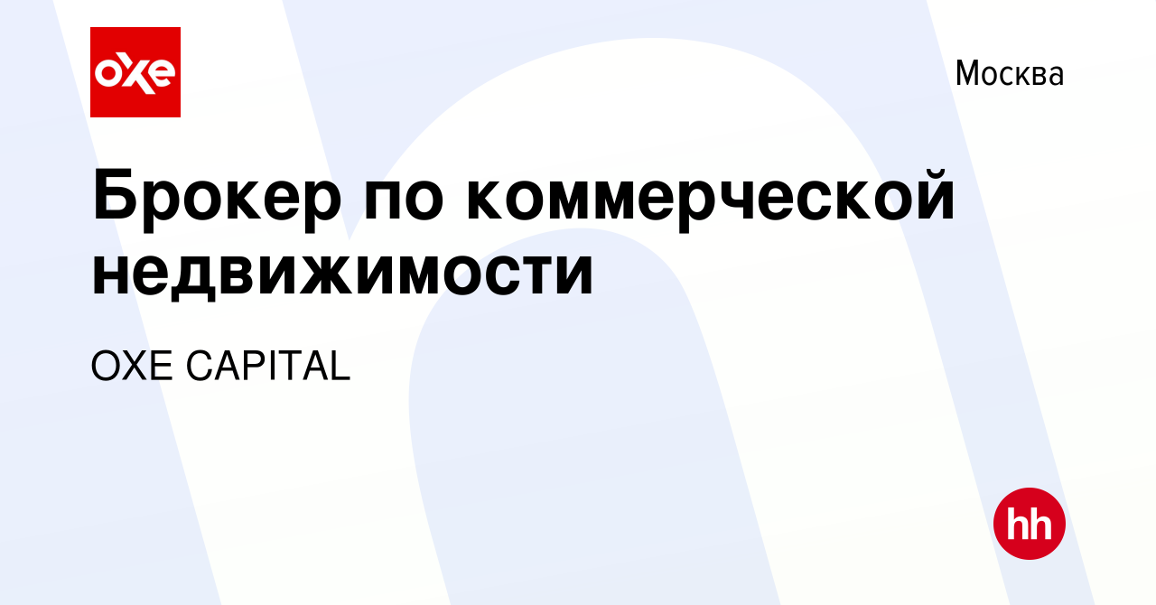 Вакансия Брокер по коммерческой недвижимости в Москве, работа в компании  OXE CAPITAL (вакансия в архиве c 30 декабря 2022)