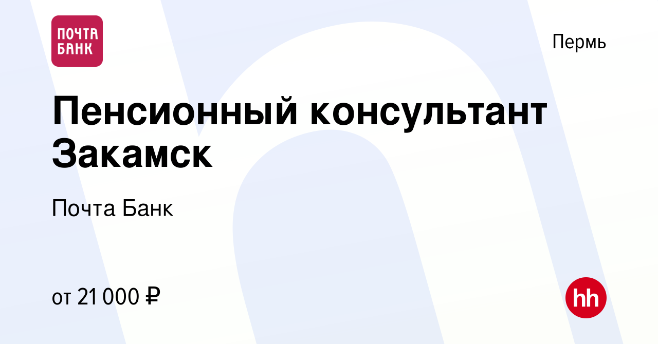 Вакансия Пенсионный консультант Закамск в Перми, работа в компании Почта  Банк (вакансия в архиве c 23 июня 2021)