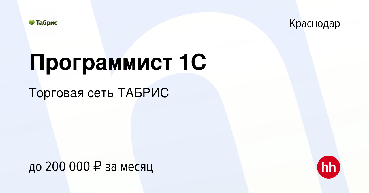 Вакансия Программист 1С в Краснодаре, работа в компании Торговая сеть  ТАБРИС (вакансия в архиве c 15 мая 2024)