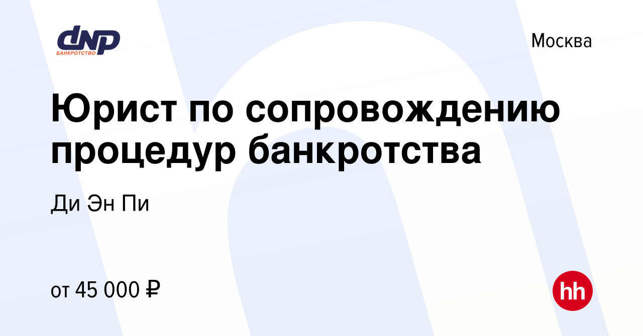 Вакансия Юрист по сопровождению процедур банкротства в Москве, работа в