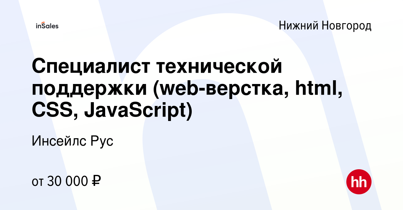 Вакансия Специалист технической поддержки (web-верстка, html, CSS,  JavaScript) в Нижнем Новгороде, работа в компании Инсейлс Рус (вакансия в  архиве c 23 июля 2021)