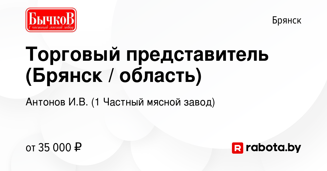 Вакансия Торговый представитель (Брянск / область) в Брянске, работа в  компании Антонов И.В. (1 Частный мясной завод) (вакансия в архиве c 23 июня  2021)