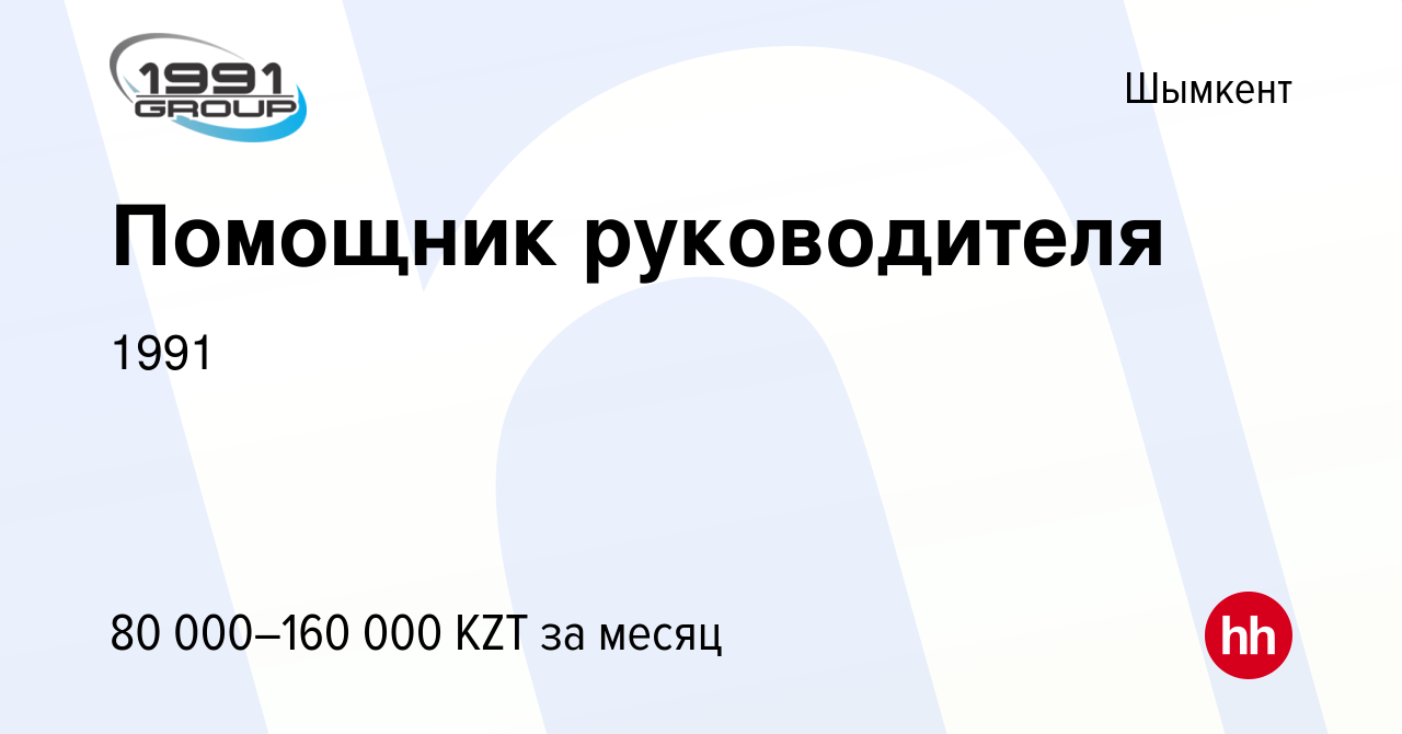 Вакансия Помощник руководителя в Шымкенте, работа в компании 1991 (вакансия  в архиве c 23 июня 2021)