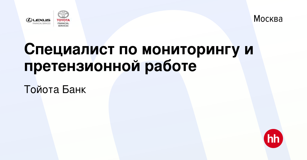 Вакансия Специалист по мониторингу и претензионной работе в Москве, работа  в компании Тойота Банк (вакансия в архиве c 23 июня 2021)