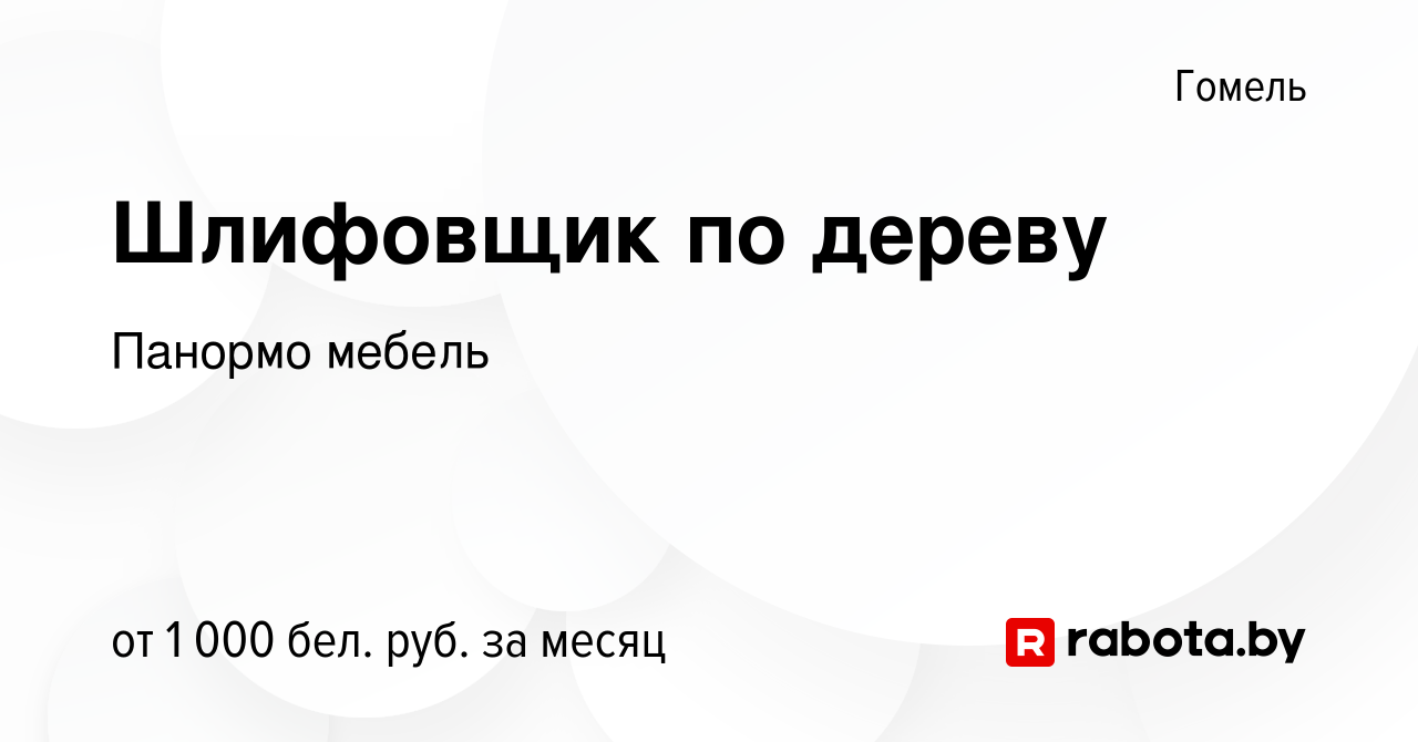 Вакансия Шлифовщик по дереву в Гомеле, работа в компании Панормо мебель  (вакансия в архиве c 23 июня 2021)