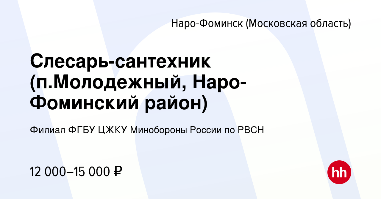 Вакансия Слесарь-сантехник (п.Молодежный, Наро-Фоминский район) в Наро-Фоминске,  работа в компании Филиал ФГБУ ЦЖКУ Минобороны России по РВСН (вакансия в  архиве c 23 июня 2021)