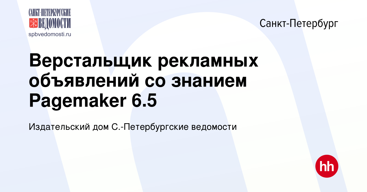 Вакансия Верстальщик рекламных объявлений со знанием Pagemaker 6.5 в  Санкт-Петербурге, работа в компании Издательский дом С.-Петербургские  ведомости (вакансия в архиве c 23 июня 2021)