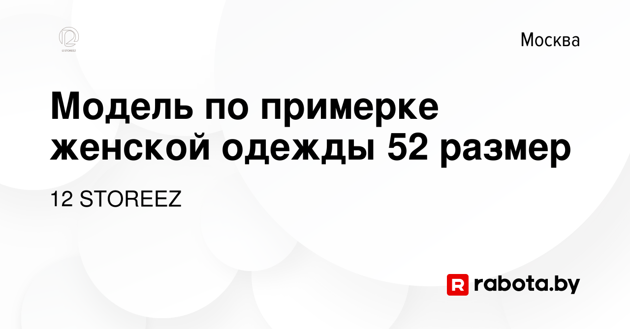 Вакансия Модель по примерке женской одежды 52 размер в Москве, работа в  компании 12 STOREEZ (вакансия в архиве c 23 июня 2021)