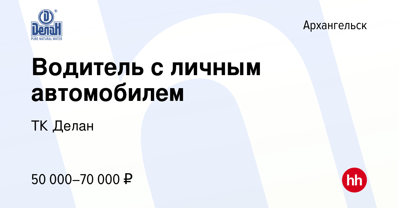 Вакансия Водитель с личным автомобилем в Архангельске, работа в компании ТК  Делан (вакансия в архиве c 23 июня 2021)