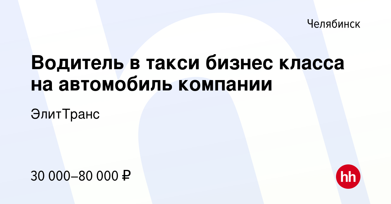 Вакансия Водитель в такси бизнес класса на автомобиль компании в Челябинске,  работа в компании ЭлитТранс (вакансия в архиве c 23 июня 2021)