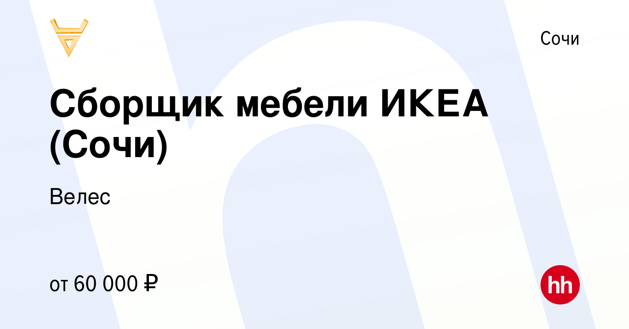 Вакансия Сборщик мебели ИКЕА (Сочи) в Сочи, работа в компании Велес  (вакансия в архиве c 23 июня 2021)