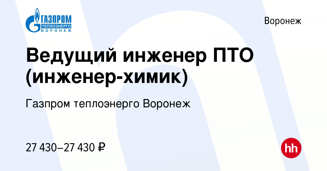 Вакансия Ведущий инженер ПТО (инженер-химик) в Воронеже, работа в компании  Газпром теплоэнерго Воронеж (вакансия в архиве c 22 августа 2021)