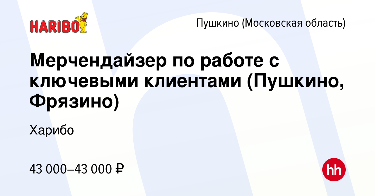 Вакансия Мерчендайзер по работе с ключевыми клиентами (Пушкино, Фрязино) в  Пушкино (Московская область) , работа в компании Харибо (вакансия в архиве  c 23 июня 2021)