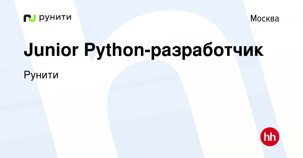 Вакансия Junior Python-разработчик в Москве, работа в компании Рунити  (вакансия в архиве c 10 июня 2021)