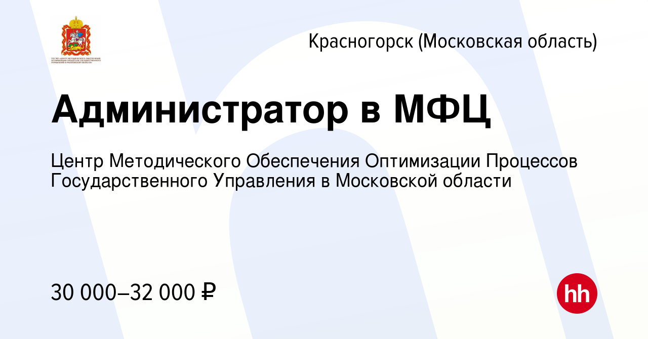 Вакансия Администратор в МФЦ в Красногорске, работа в компании Центр  Методического Обеспечения Оптимизации Процессов Государственного Управления  в Московской области (вакансия в архиве c 25 мая 2023)