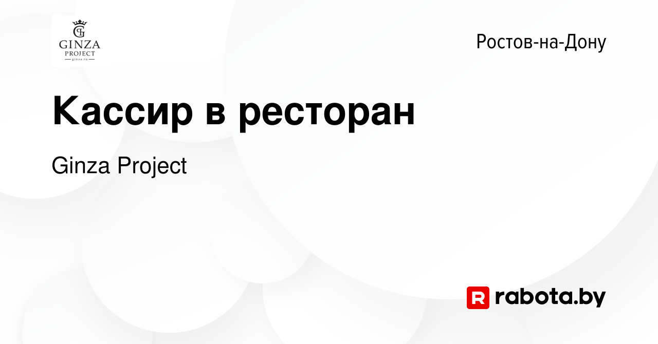 Вакансия Кассир в ресторан в Ростове-на-Дону, работа в компании Ginza  Project (вакансия в архиве c 23 июня 2021)