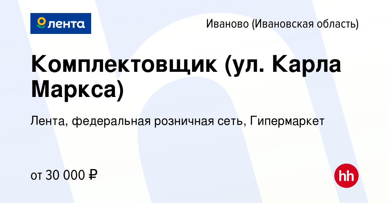 Вакансия Комплектовщик (ул. Карла Маркса) в Иваново, работа в компании Лента,  федеральная розничная сеть, Гипермаркет (вакансия в архиве c 31 мая 2021)