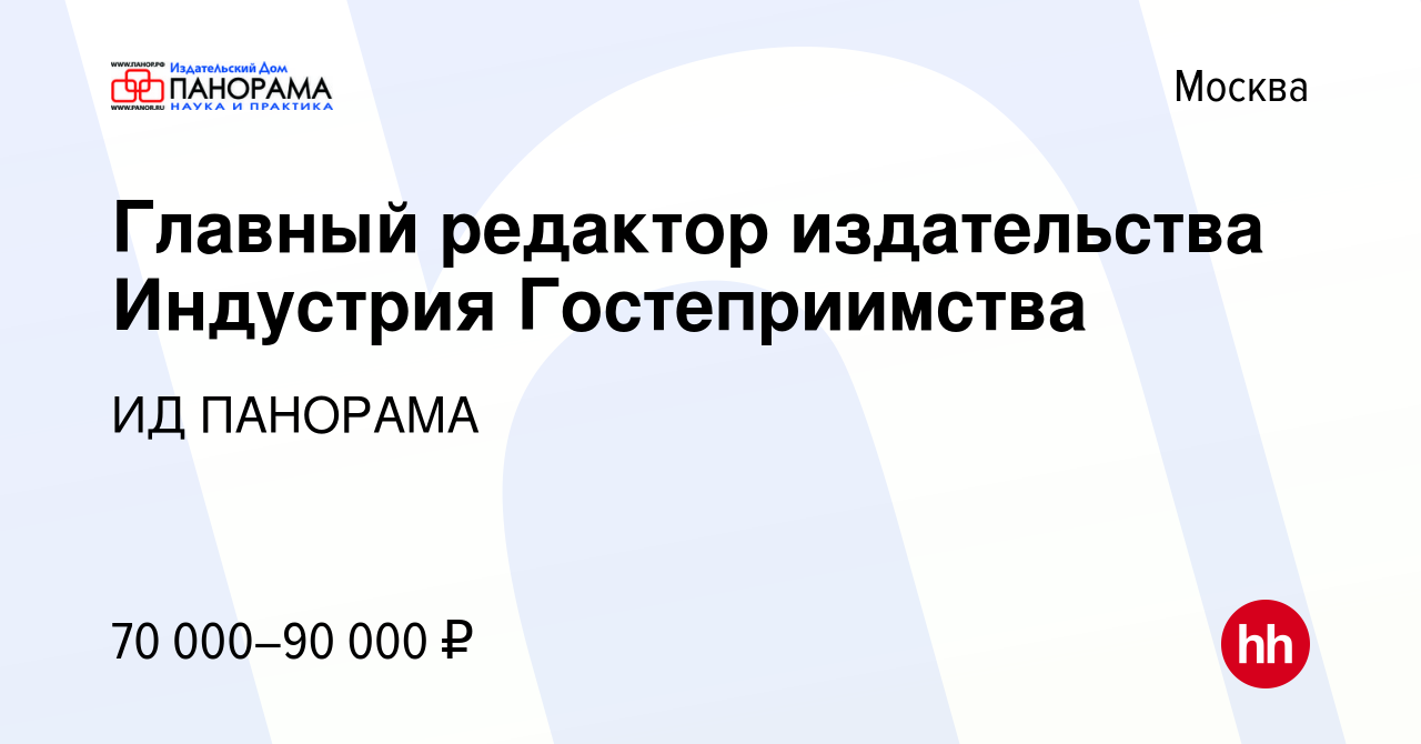 Вакансия Главный редактор издательства Индустрия Гостеприимства в Москве,  работа в компании ИД ПАНОРАМА (вакансия в архиве c 23 июля 2021)