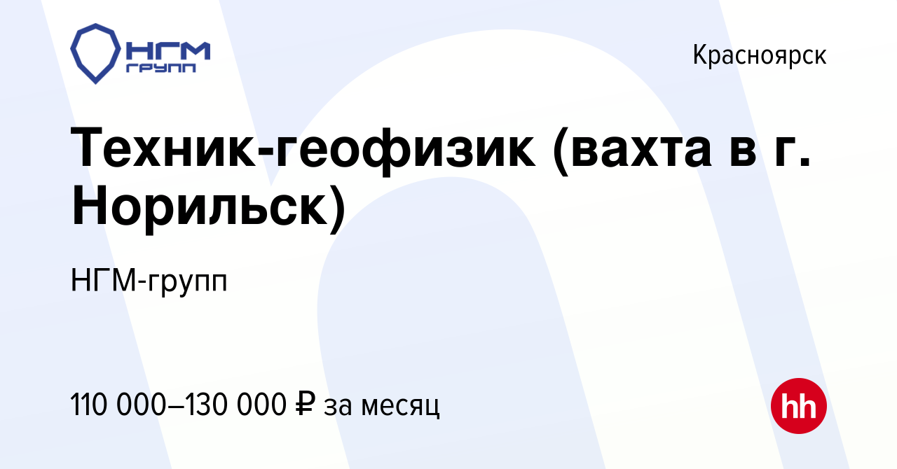 Вакансия Техник-геофизик (вахта в г. Норильск) в Красноярске, работа в  компании НГМ-групп (вакансия в архиве c 7 июля 2021)