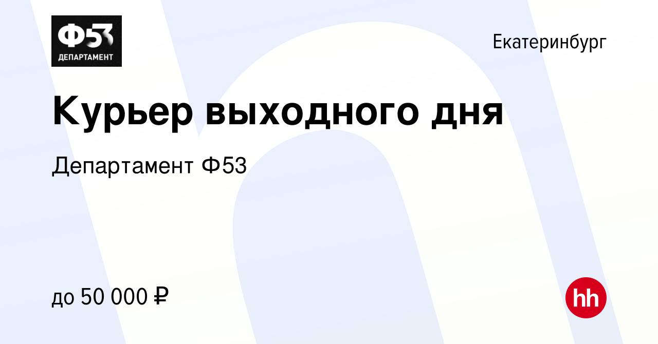 Вакансия Курьер выходного дня в Екатеринбурге, работа в компании  Департамент Ф53 (вакансия в архиве c 12 сентября 2021)