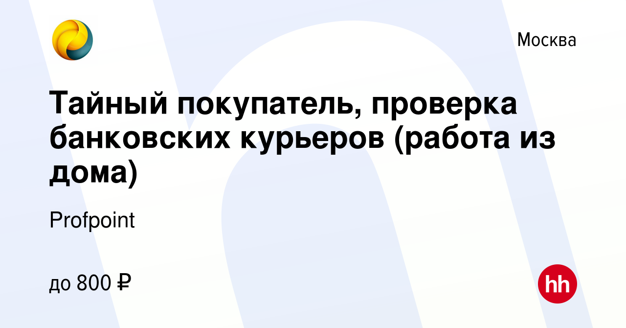 Вакансия Тайный покупатель, проверка банковских курьеров (работа из дома) в  Москве, работа в компании Profpoint (вакансия в архиве c 23 июня 2021)