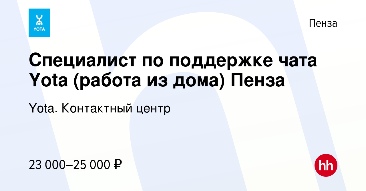 Вакансия Специалист по поддержке чата Yota (работа из дома) Пенза в Пензе,  работа в компании Yota. Контактный центр (вакансия в архиве c 23 июня 2021)