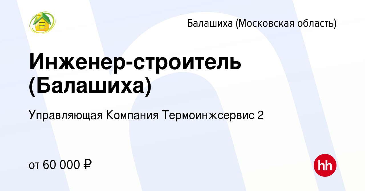 Вакансия Инженер-строитель (Балашиха) в Балашихе, работа в компании  Управляющая Компания Термоинжсервис 2 (вакансия в архиве c 15 сентября 2021)