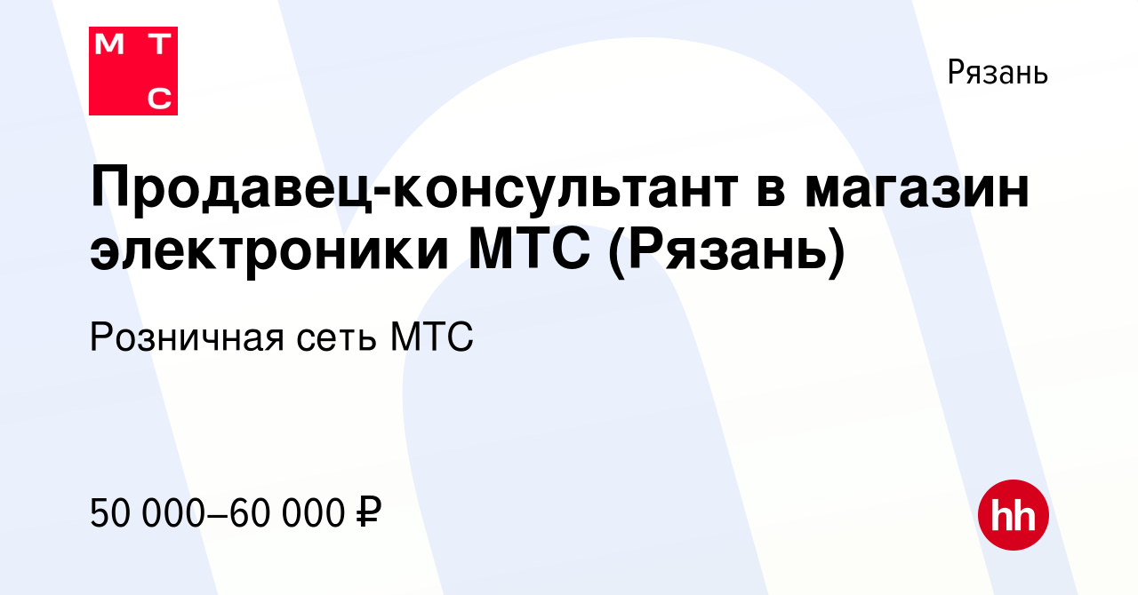 Вакансия Продавец-консультант в магазин электроники МТС (Рязань) в Рязани,  работа в компании Розничная сеть МТС