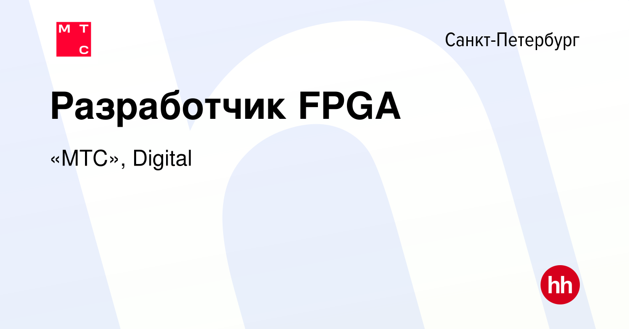 Вакансия Разработчик FPGA в Санкт-Петербурге, работа в компании «МТС»,  Digital (вакансия в архиве c 23 июня 2021)