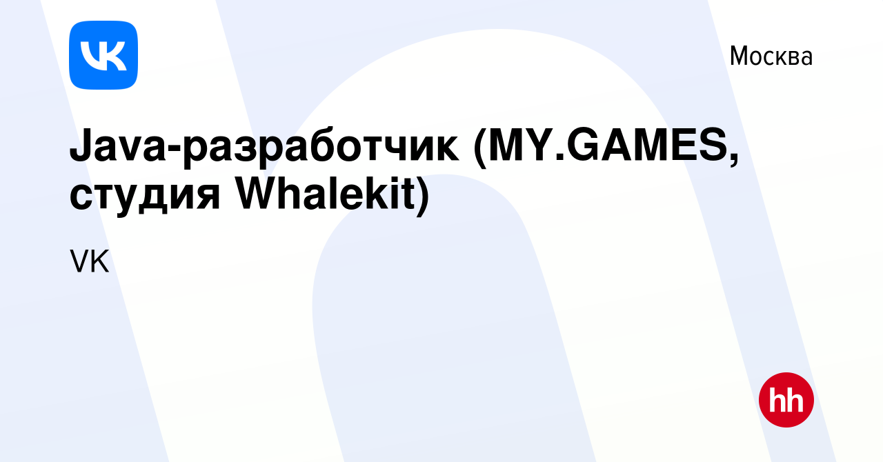 Вакансия Java-разработчик (MY.GAMES, студия Whalekit) в Москве, работа в  компании VK (вакансия в архиве c 22 августа 2021)