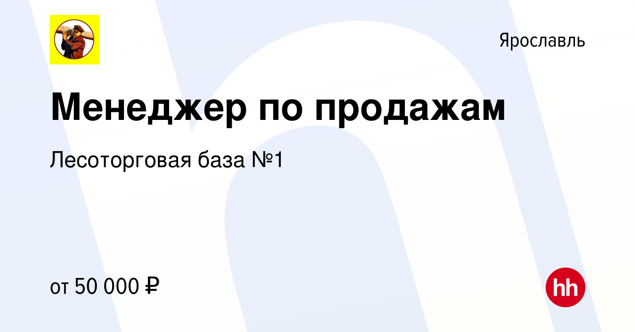 Вакансия Менеджер по продажам в Ярославле, работа в компании Лесоторговая  база №1 (вакансия в архиве c 23 июня 2021)