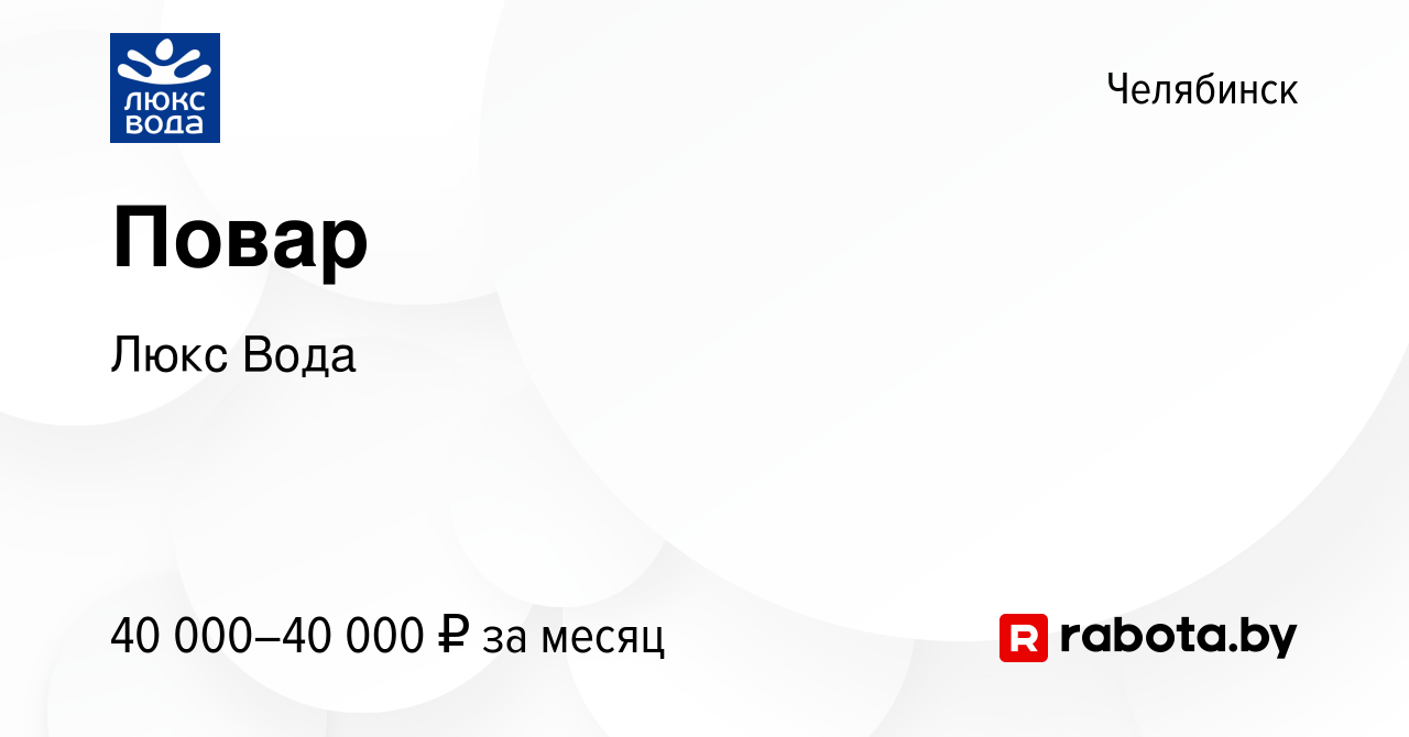 Вакансия Повар в Челябинске, работа в компании Люкс Вода (вакансия в архиве  c 17 июня 2021)