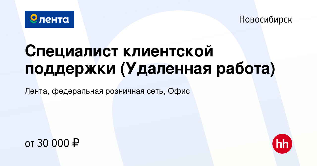 Вакансия Специалист клиентской поддержки (Удаленная работа) в Новосибирске,  работа в компании Лента, федеральная розничная сеть, Офис (вакансия в  архиве c 23 июня 2021)