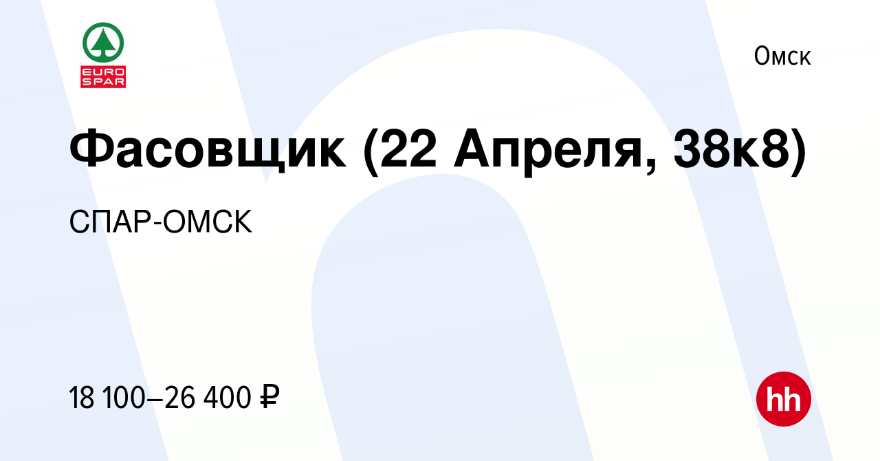 Вакансия Фасовщик (22 Апреля, 38к8) в Омске, работа в компании СПАР-ОМСК  (вакансия в архиве c 8 марта 2022)