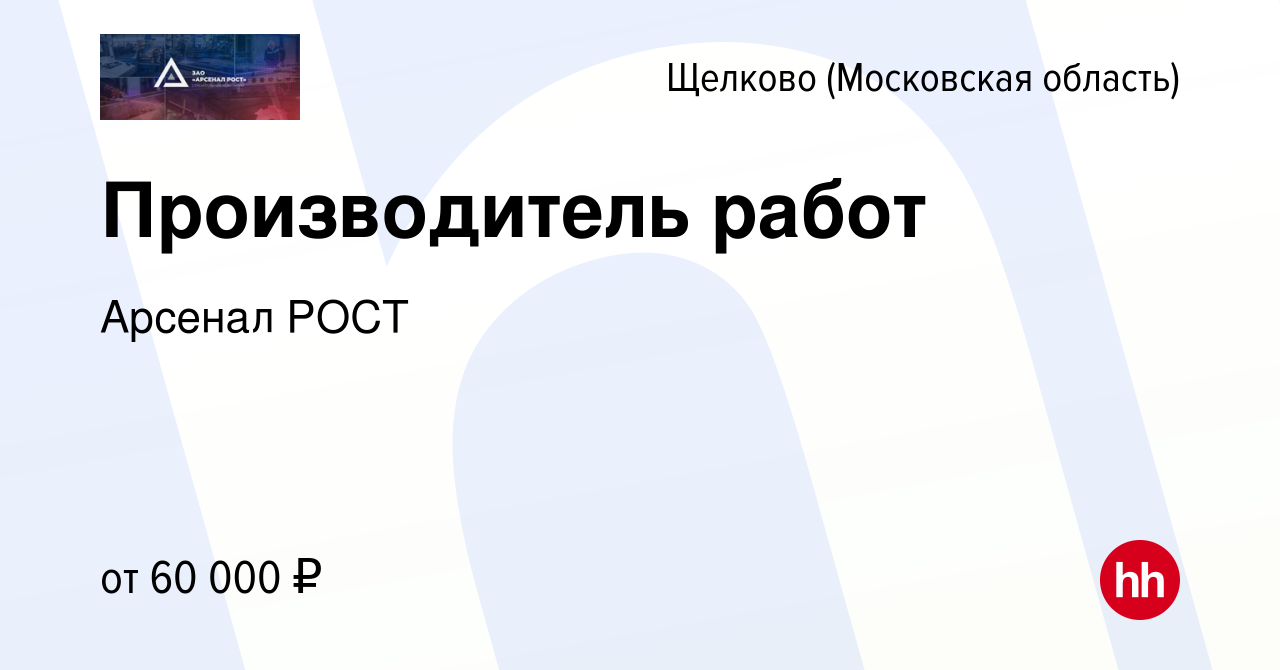 Вакансия Производитель работ в Щелково, работа в компании Арсенал РОСТ