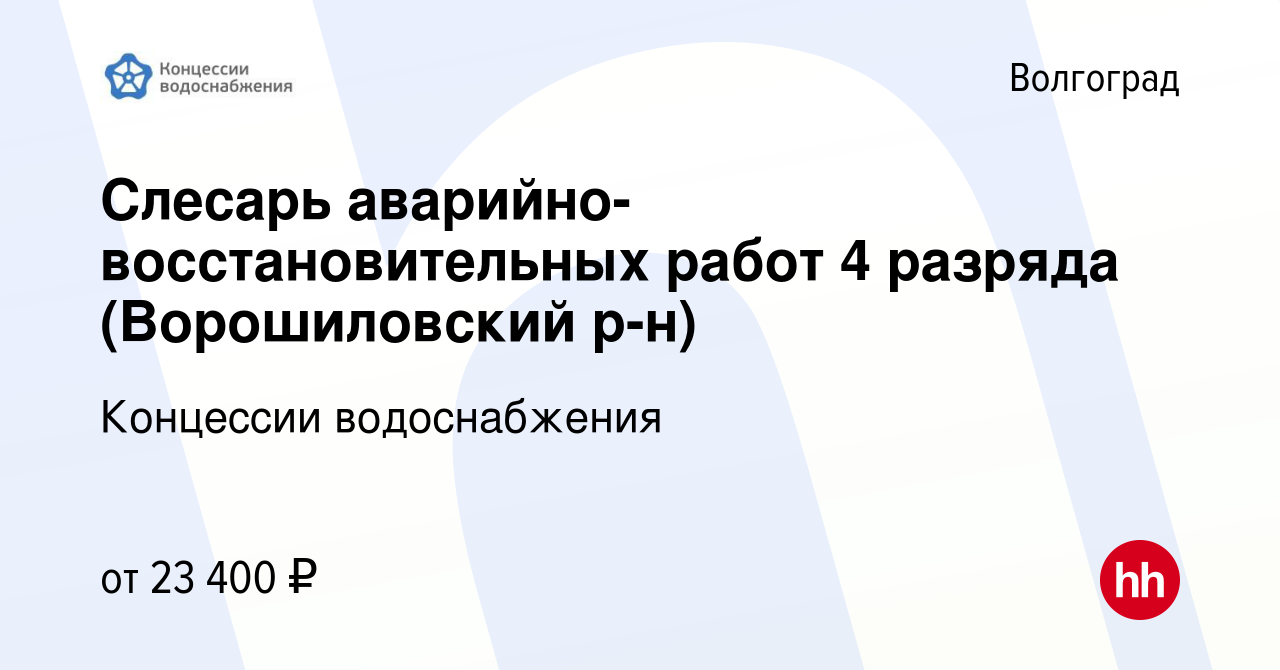 Вакансия Слесарь аварийно-восстановительных работ 4 разряда (Ворошиловский  р-н) в Волгограде, работа в компании Концессии водоснабжения (вакансия в  архиве c 2 октября 2022)